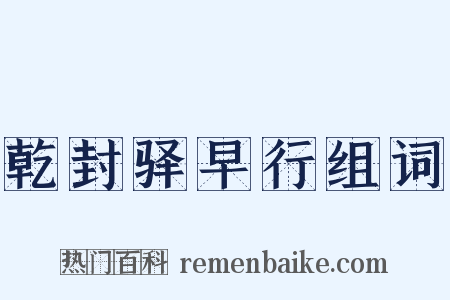 乾封驿早行组词是什么意思的图片